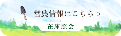 営農情報はこちら